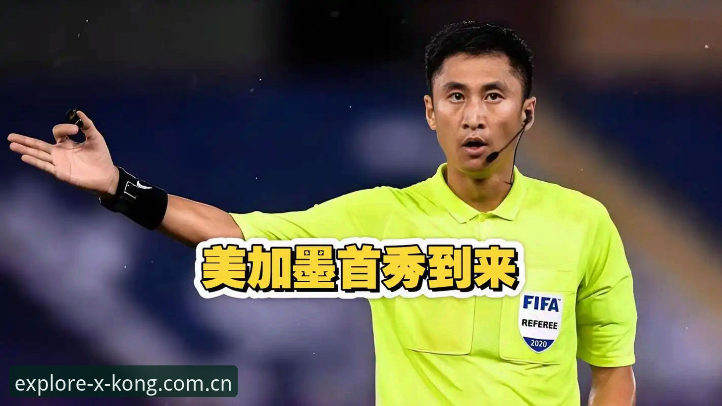 世界杯裁判马宁的判罚哲学：从“不被理解”到“不被干扰”的执裁之道
